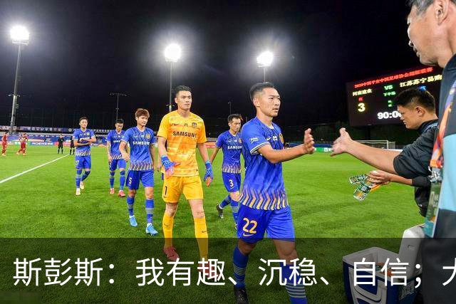 斯彭斯：我有趣、沉稳、自信；大罗是我对足球最早的记忆