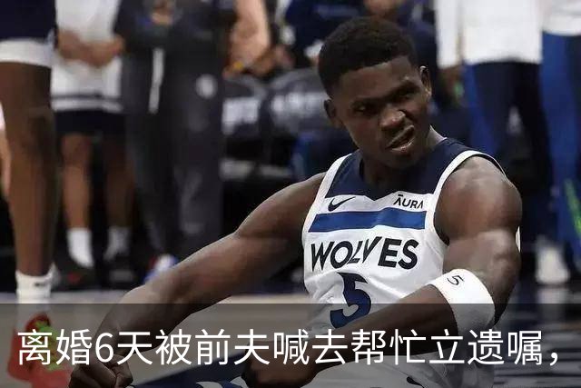 离婚6天被前夫喊去帮忙立遗嘱，35岁女子用AI意外救下前夫哥一命……
